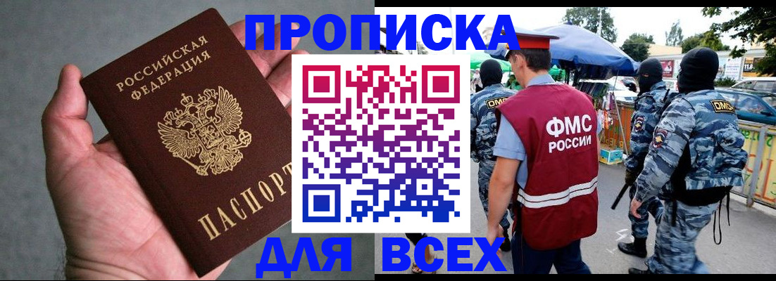 временная прописка в Россоши