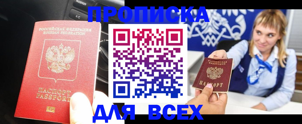 прописка штамп в Россоши